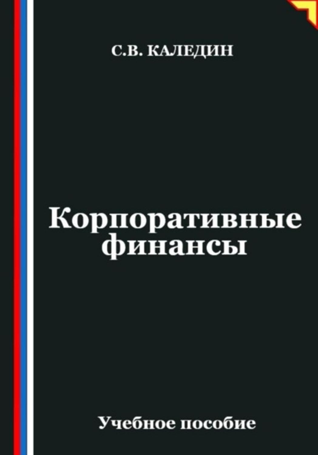 ler totalmente Корпоративные финансы (Russian Edition)