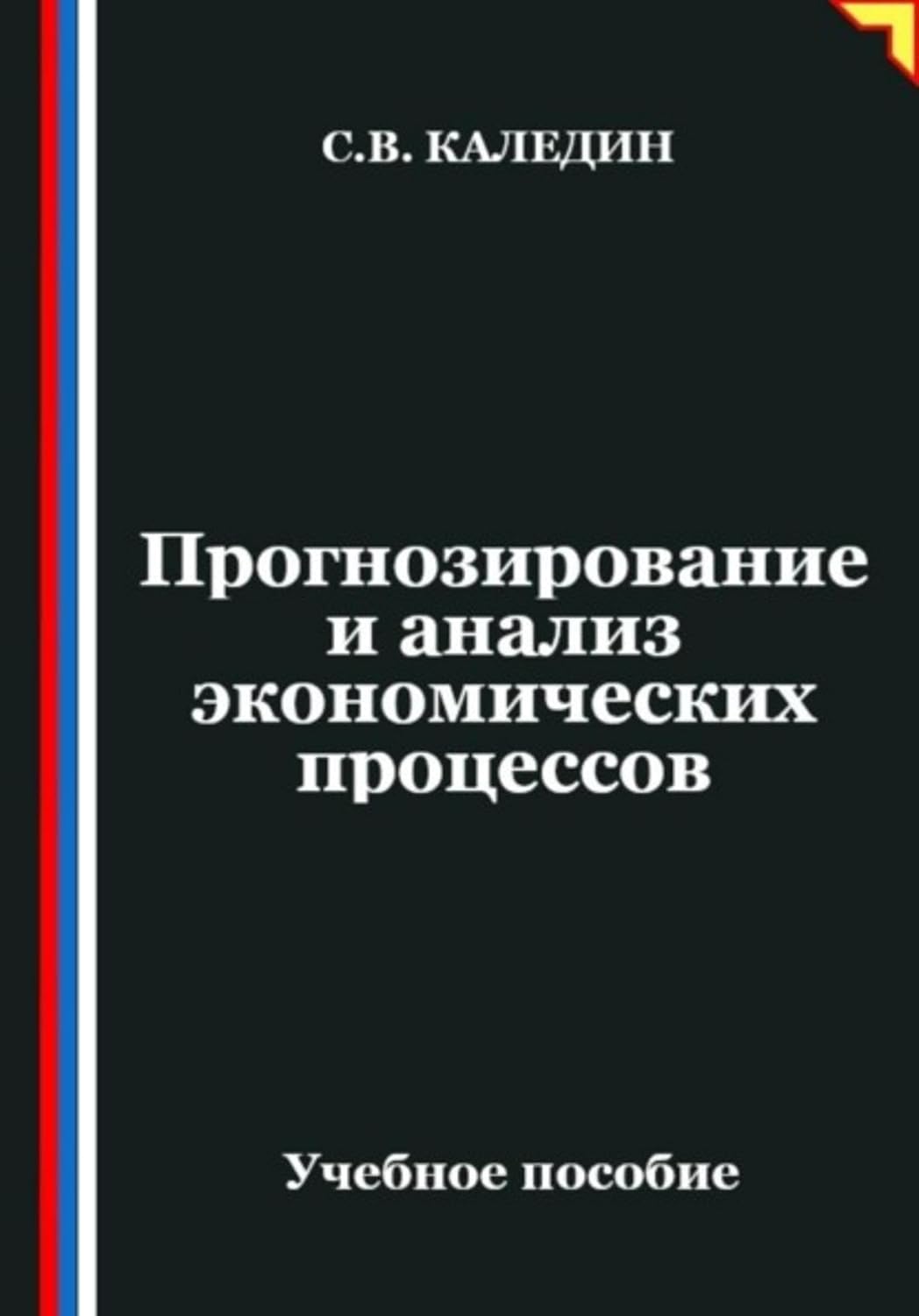 Прогнозирование и анализ экономических процессов (Russian Edition) baixar livro de graça