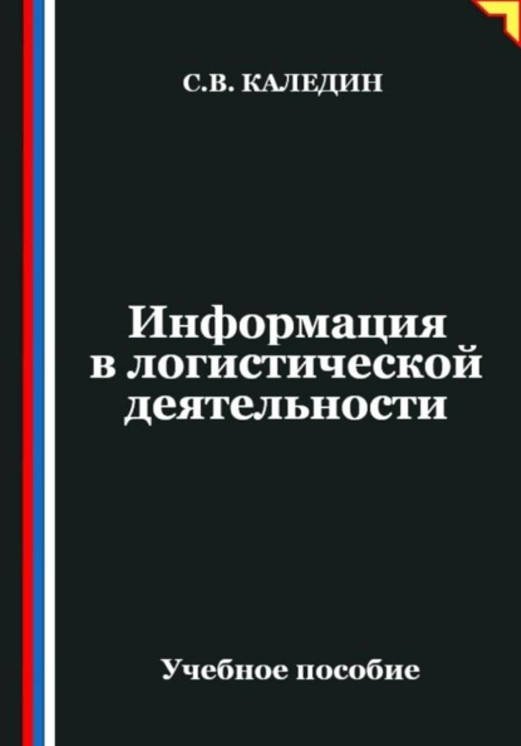 Информация в логистической деятельности (Russian Edition) baixar o livro de graça