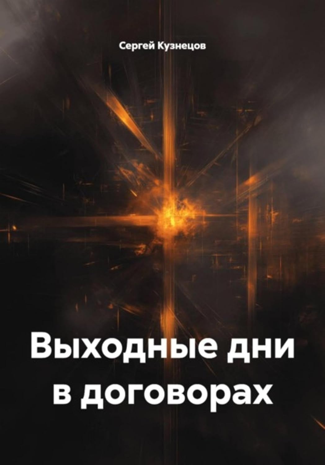 Выходные дни в договорах (Russian Edition) baixar livro de graça