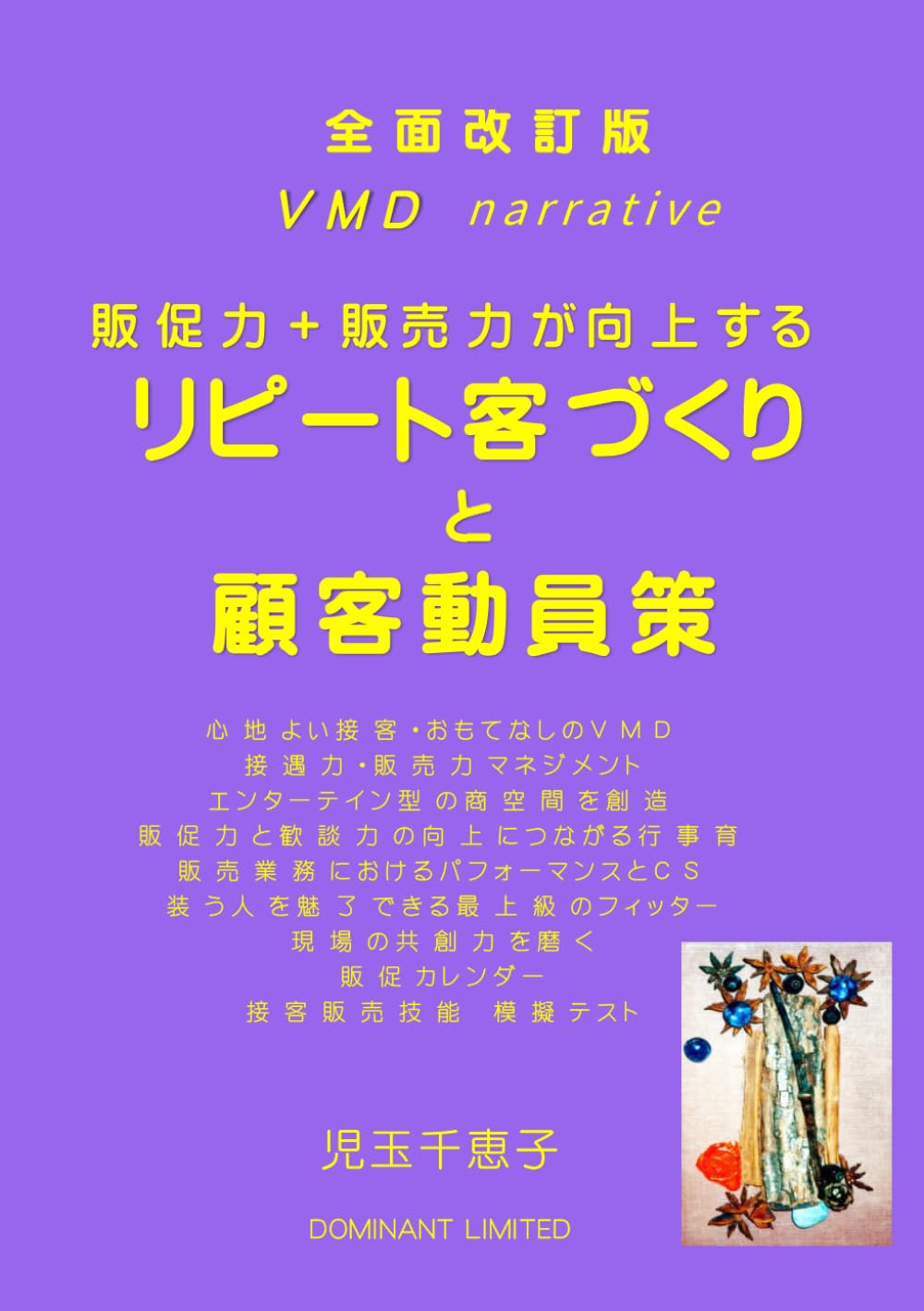 capítulo por capítulo baixar リピート客づくりと顧客動員策: 全面改訂版 ＶＭＤ narrative 販促力＋販売力が向上する (Japanese Edition)