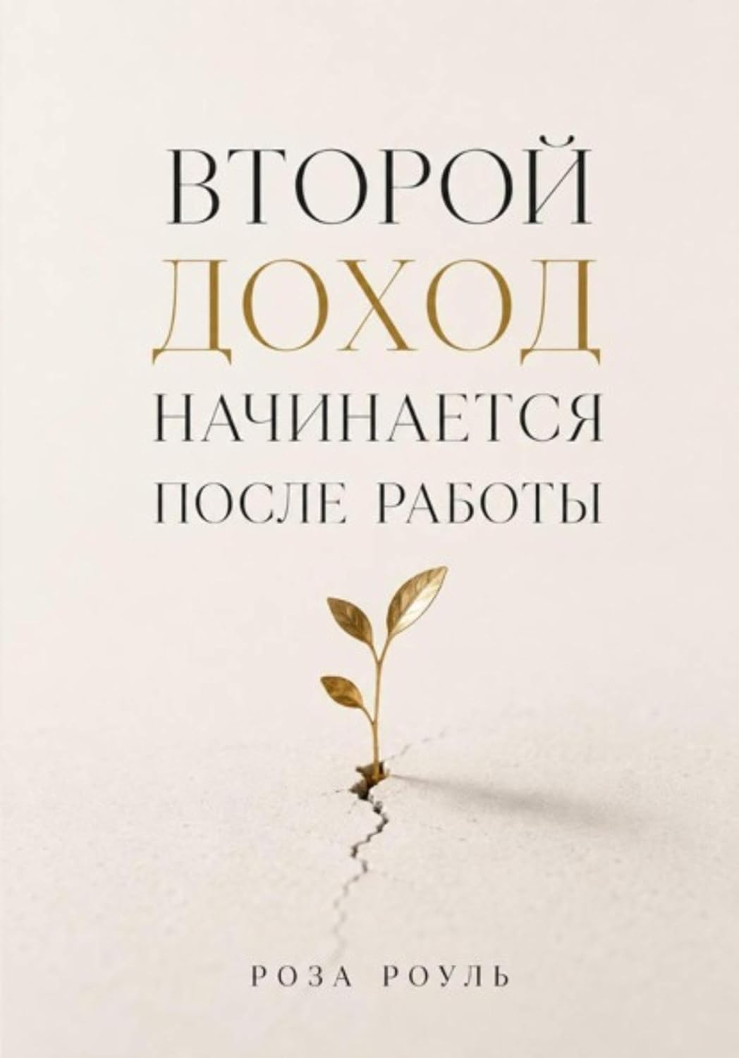 Второй доход начинается после работы (Russian Edition) baixar livro de graça
