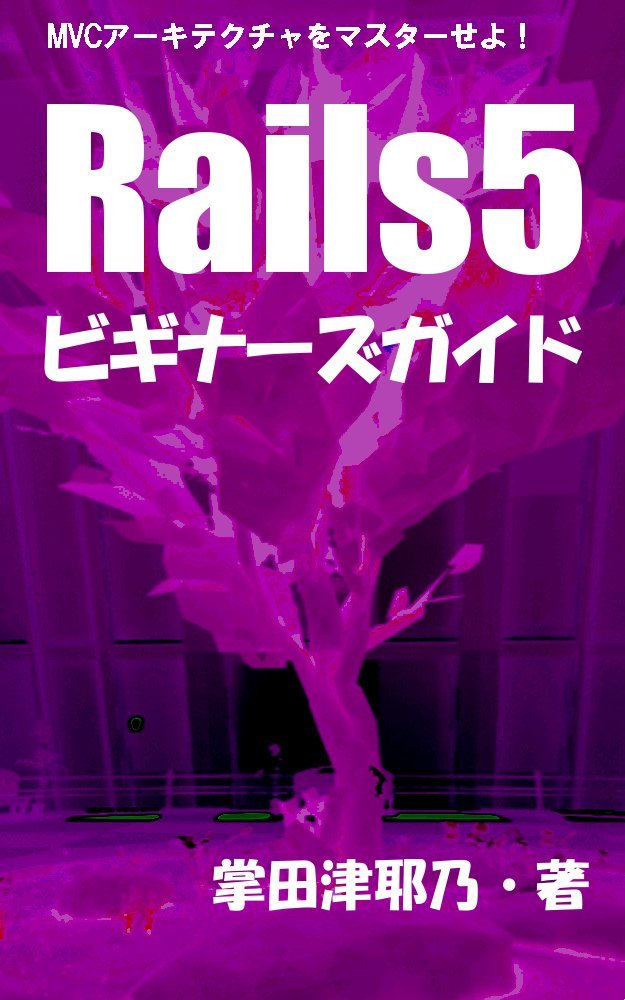 rails5 beginners guide: master rails4 programming for all beginners primer series (libro books) (Japanese Edition)