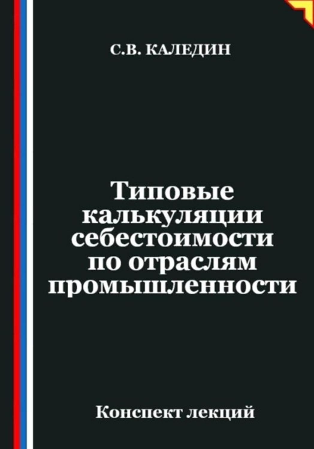 ler totalmente Типовые калькуляции себестоимости по отраслям промышленности (Russian Edition)