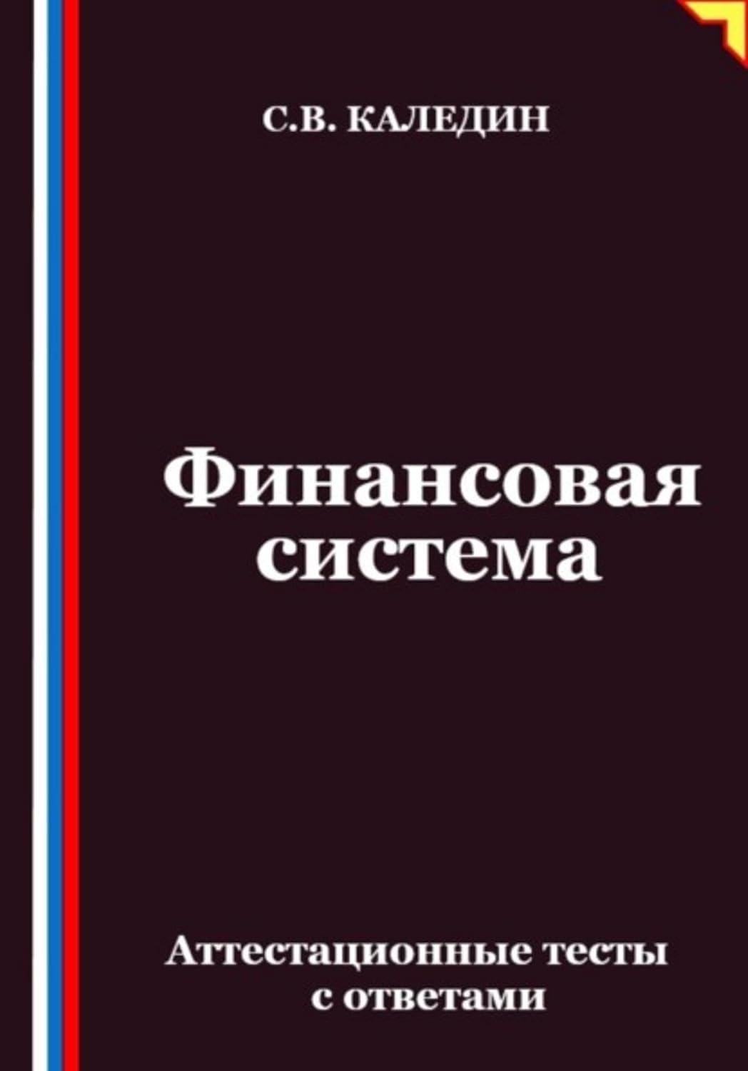 ler totalmente Финансовая система. Аттестационные тесты с ответами (Russian Edition)