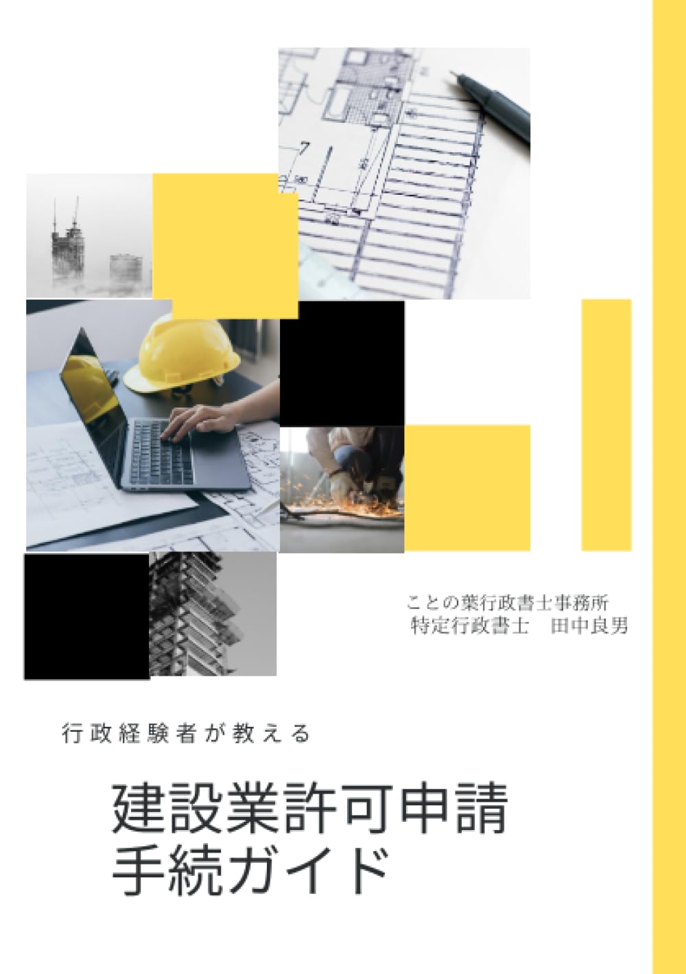 ler totalmente 建設業許可申請手続ガイド: 行政経験者が教えます (Japanese Edition)