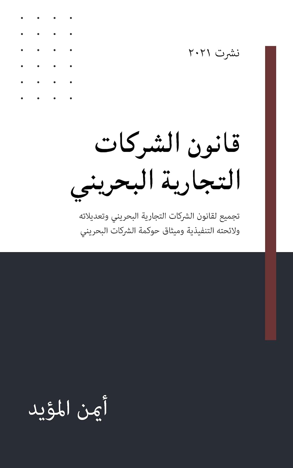 قانون الشركات التجارية البحريني: نشرت 2021 (قوانين مملكة البحرين التجارية) (Arabic Edition) baixar livro de graça