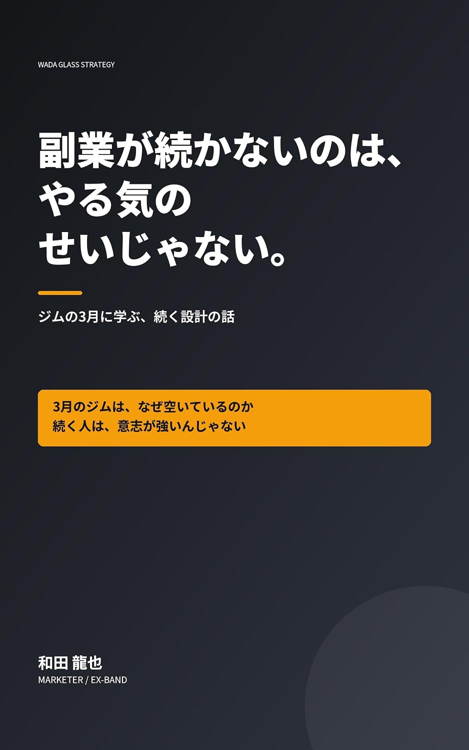 Fukugyo ga Tsuzukanai nowa Yaruki no Sei Janai: Jimu no Sangatsu ni Manabu Tsuzuku Sekkei no Hanashi (Japanese Edition) baixar livro de graça