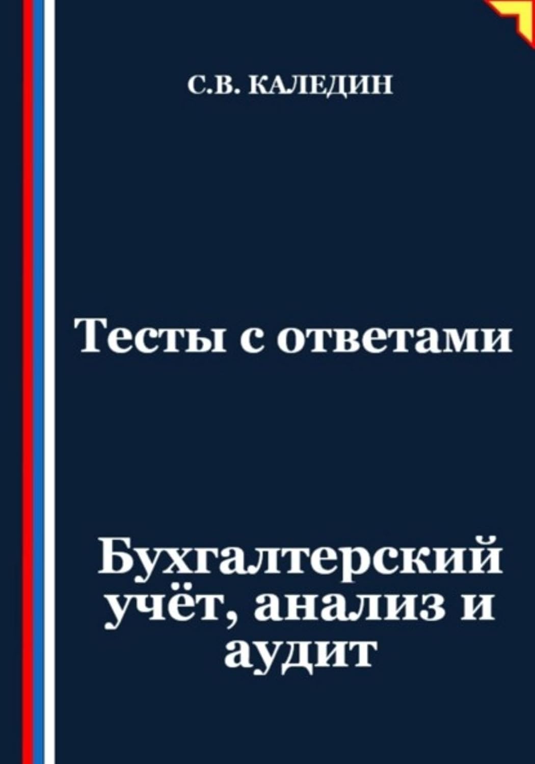 ler totalmente Тесты с ответами. Бухгалтерский учёт, анализ и аудит (Russian Edition)