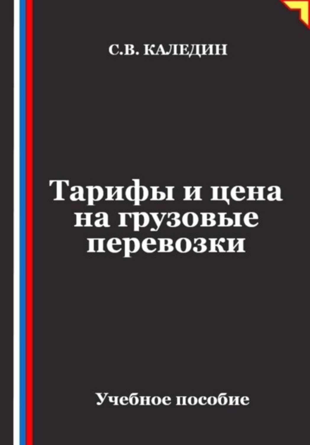 Тарифы и цена на грузовые перевозки (Russian Edition)
