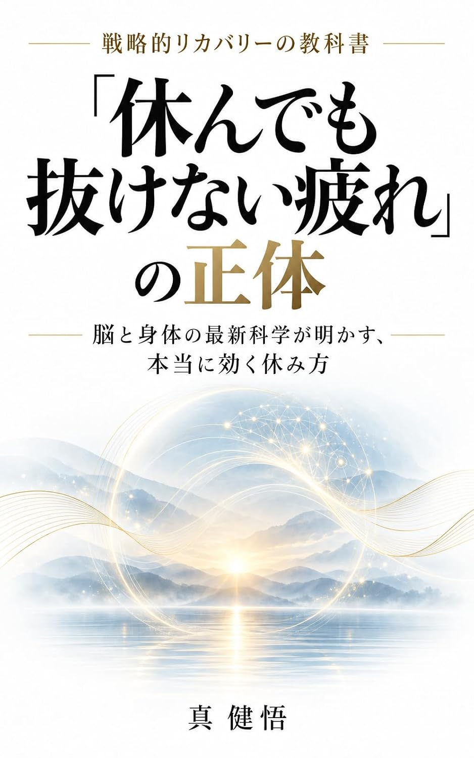 capítulo por capítulo baixar Yasundemo Nukenai Tsukare no Shoutai: Nou to Karada no Saishin Kagaku ga Akasu Hontou ni Kiku Yasumikata (Japanese Edition)