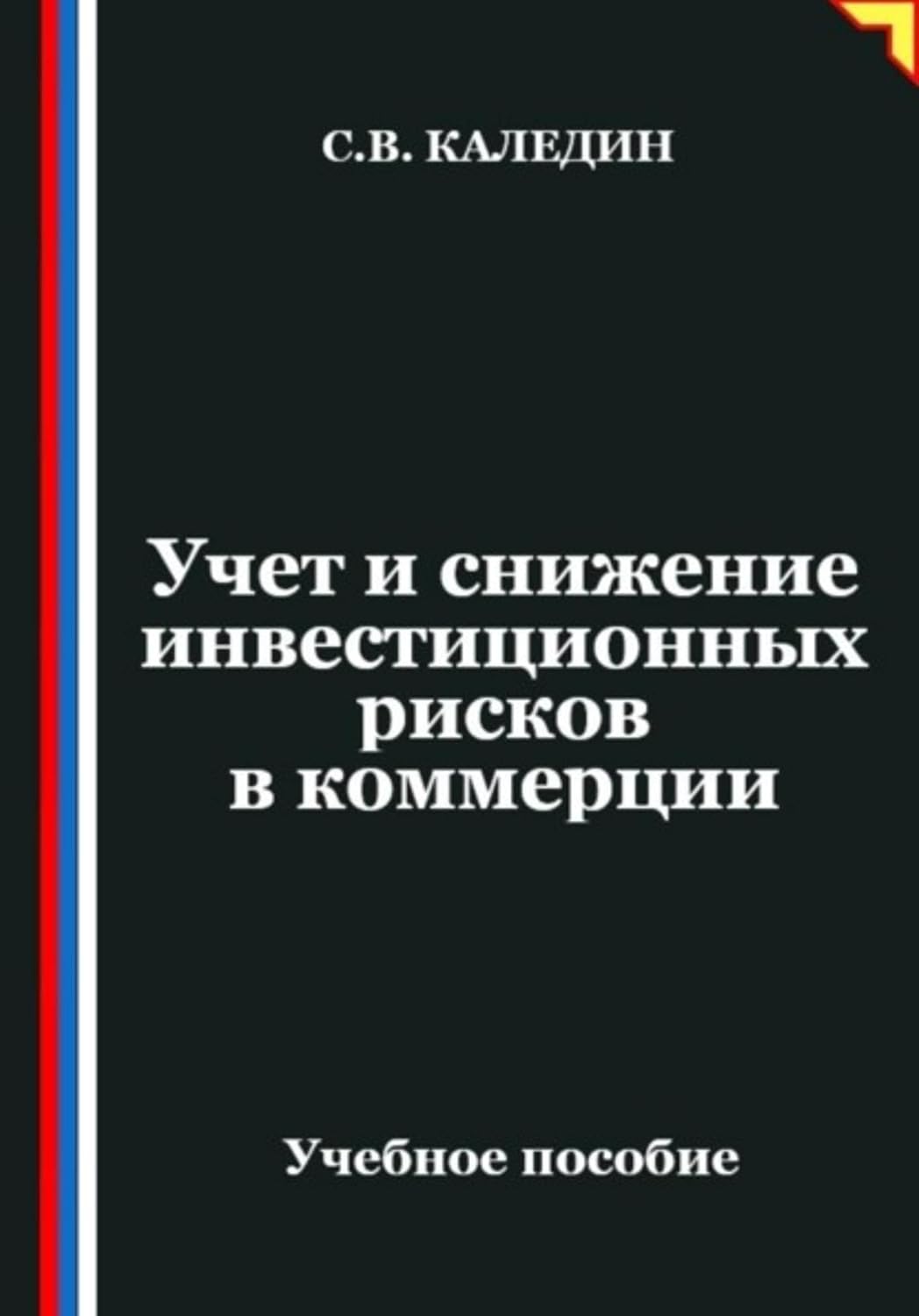 ler totalmente Учет и снижение инвестиционных рисков в коммерции (Russian Edition)