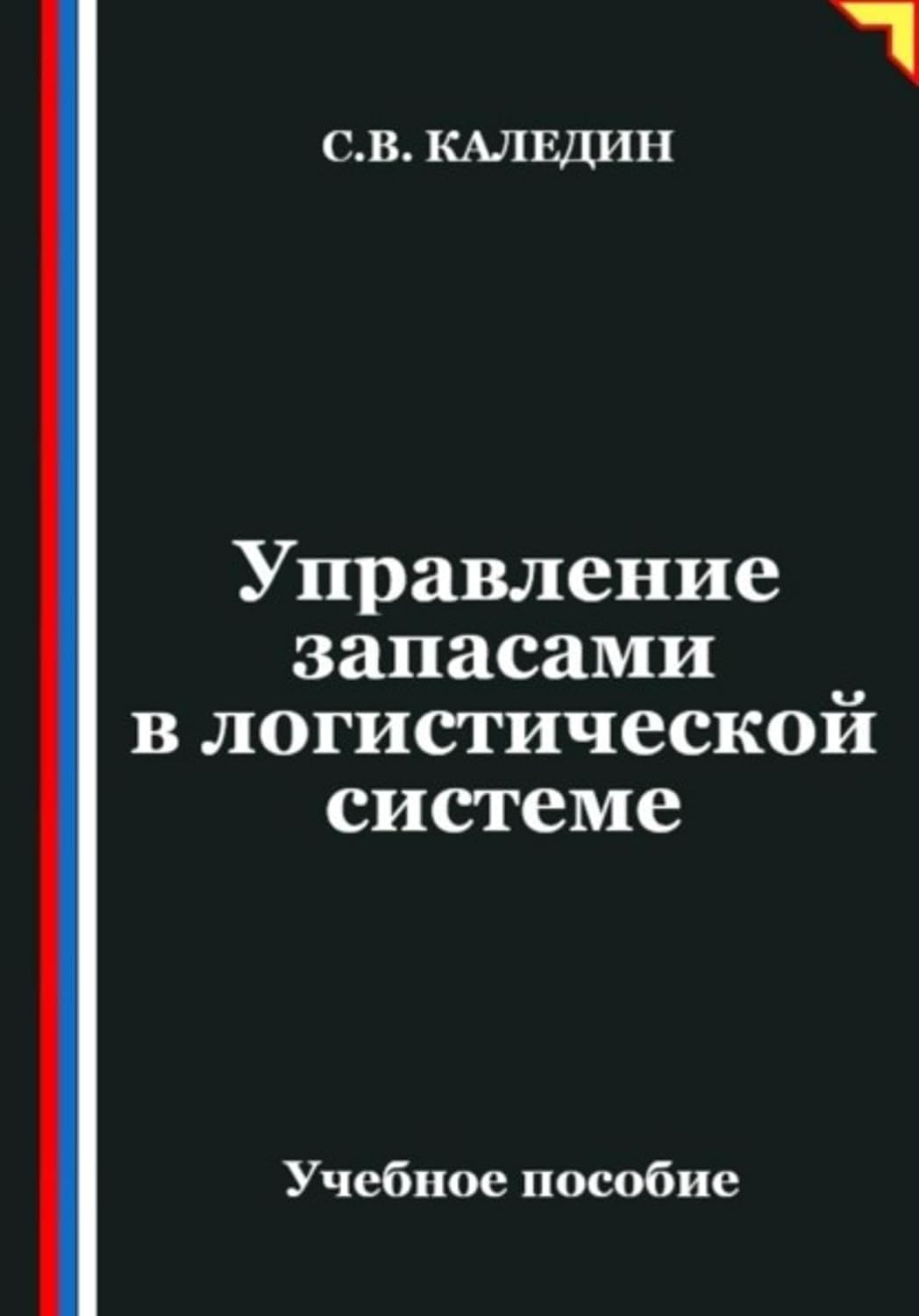 Управление запасами в логистической системе (Russian Edition) baixar o livro de graça