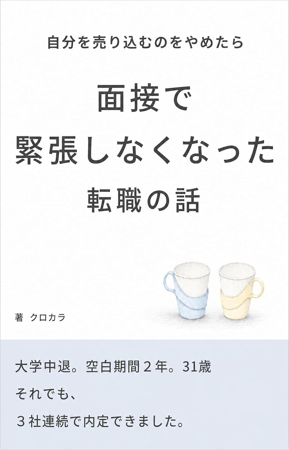 ler totalmente Jibun o Urikomu no o Yametara Mensetsu de Kincho Shinaku Natta Tenshoku no Hanashi: Daigaku Chutai Kuhaku Kikan 2 Nen 31 Sai Soredemo 3 Sha Renzoku de Naitei Dekimashita (Japanese Edition)