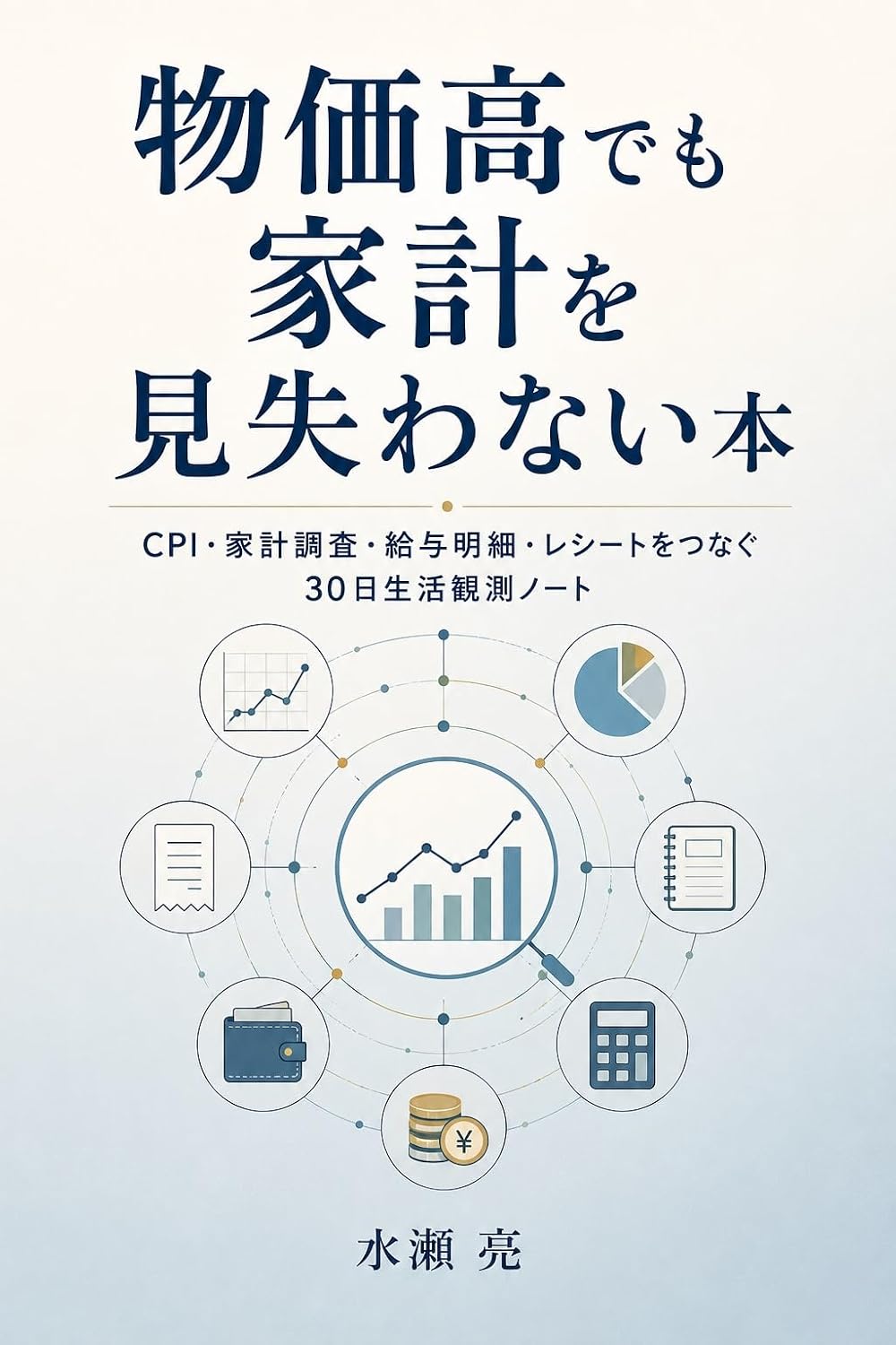 Bukkadaka demo kakei o miushinawanai hon: CPI Kakei Chosa Kyuyo Meisai Receipt o Tsunagu 30 Nichi Seikatsu Kansatsu Note (Japanese Edition) baixar livro de graça