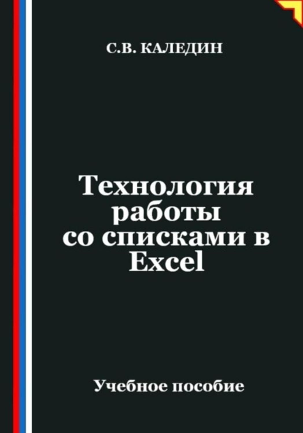 Технология работы со списками в Ехсеl (Russian Edition) baixar o livro de graça