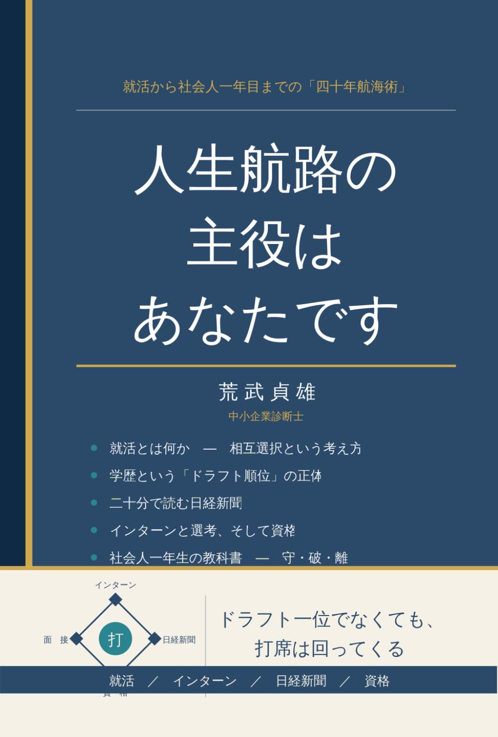 人生航路の主役はあなたです: 就活から社会人一年目までの「四十年航海術」 (Japanese Edition) baixar livro de graça