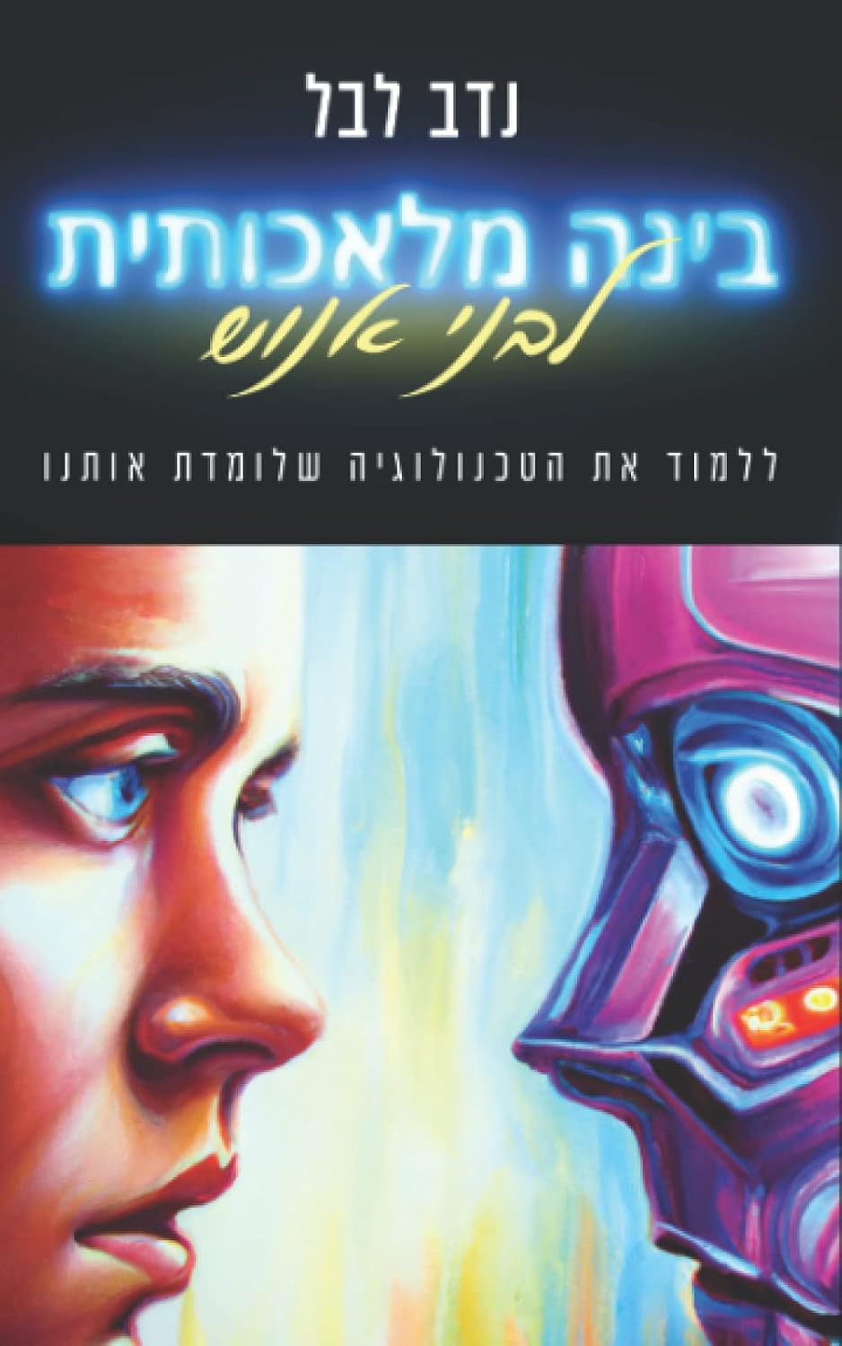 ler totalmente בינה מלאכותית לבני אנוש: ללמוד את הטכנולוגיה שלומדת אותנו (Hebrew Edition)