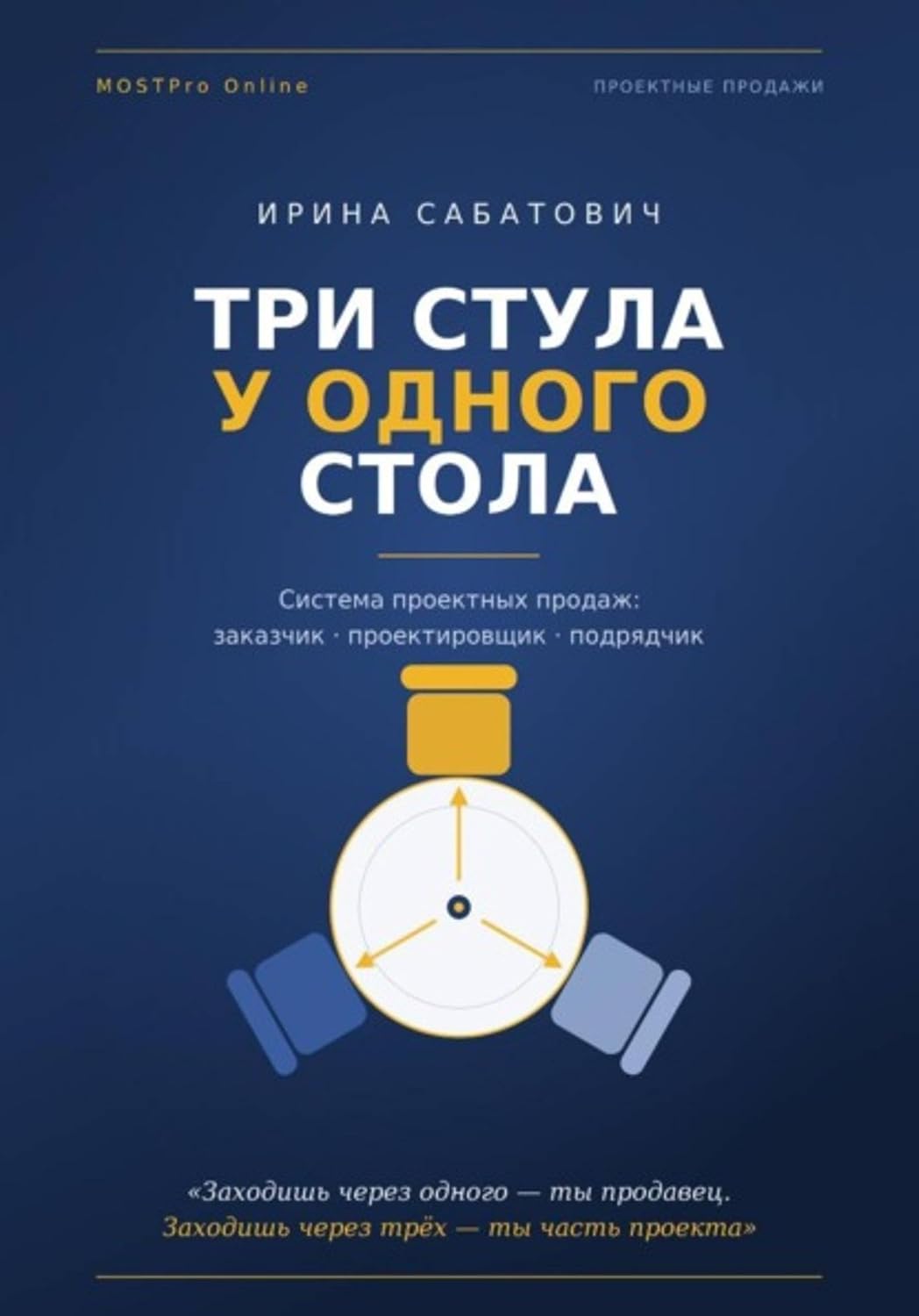 «Три стула у одного стола. Система проектных продаж» (Russian Edition)