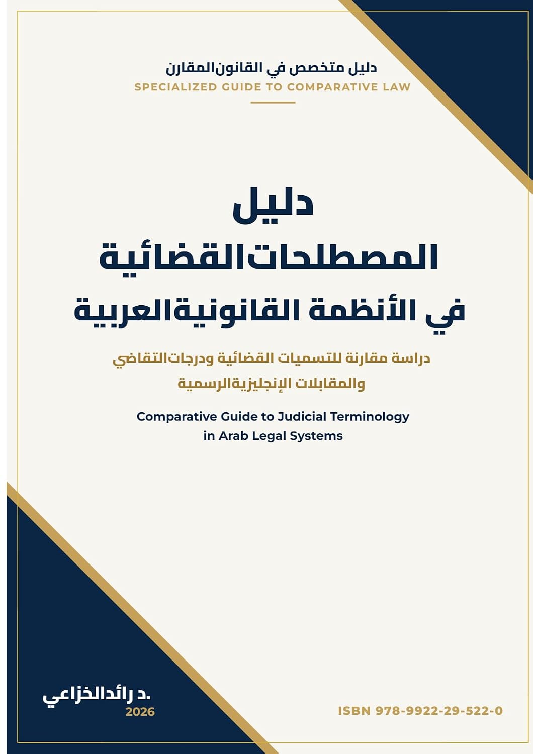 ler totalmente دليل المصطلحات القضائية في الأنظمة القانونية العربية: دراسة مقارنة للتسميات القضائية ودرجات التقاضي والمقابلات الإنجليزية الرسمية. (Arabic Edition)