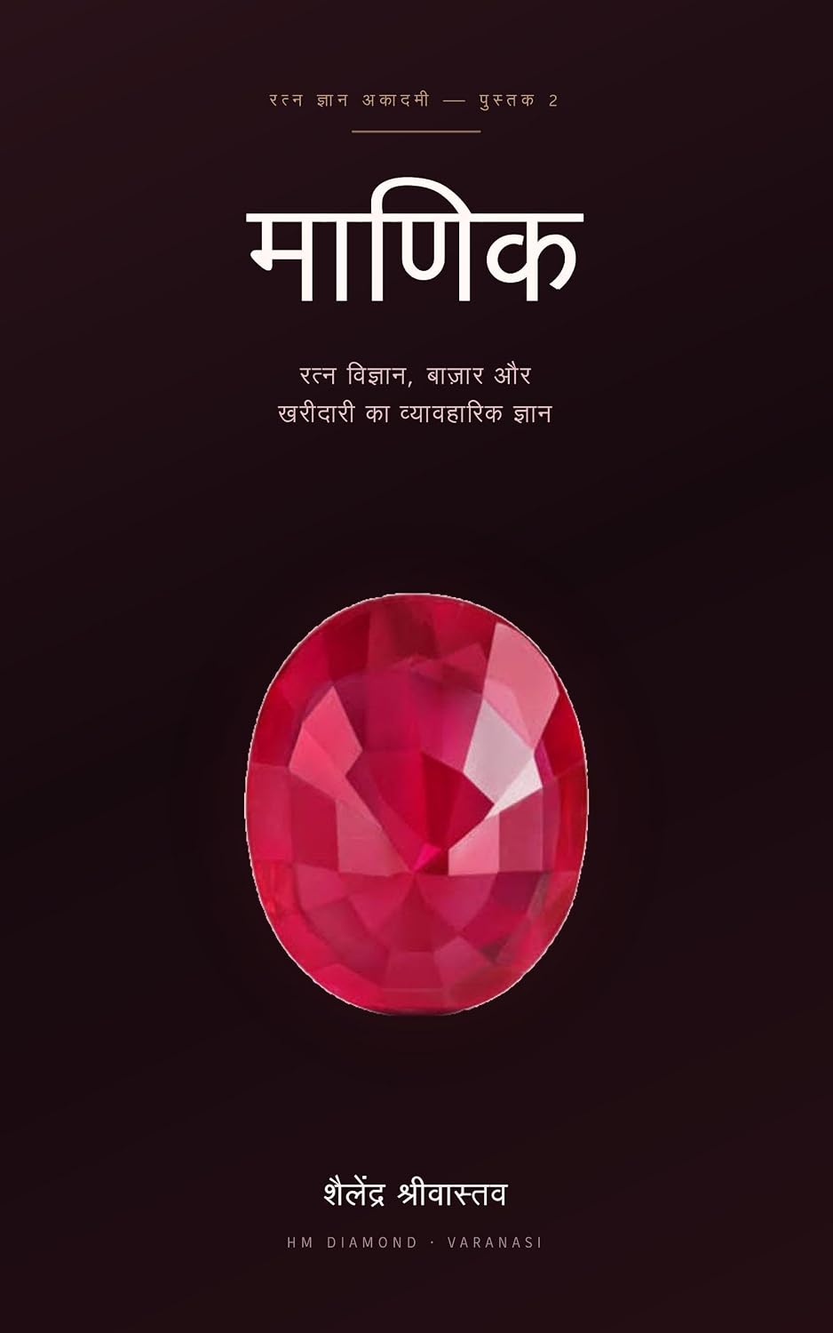 माणिक:. रत्न विज्ञान, बाज़ार और खरीदारी का व्यावहारिक ज्ञान (रत्न ज्ञान अकादमी Book 3) (Hindi Edition) baixar o livro de graça