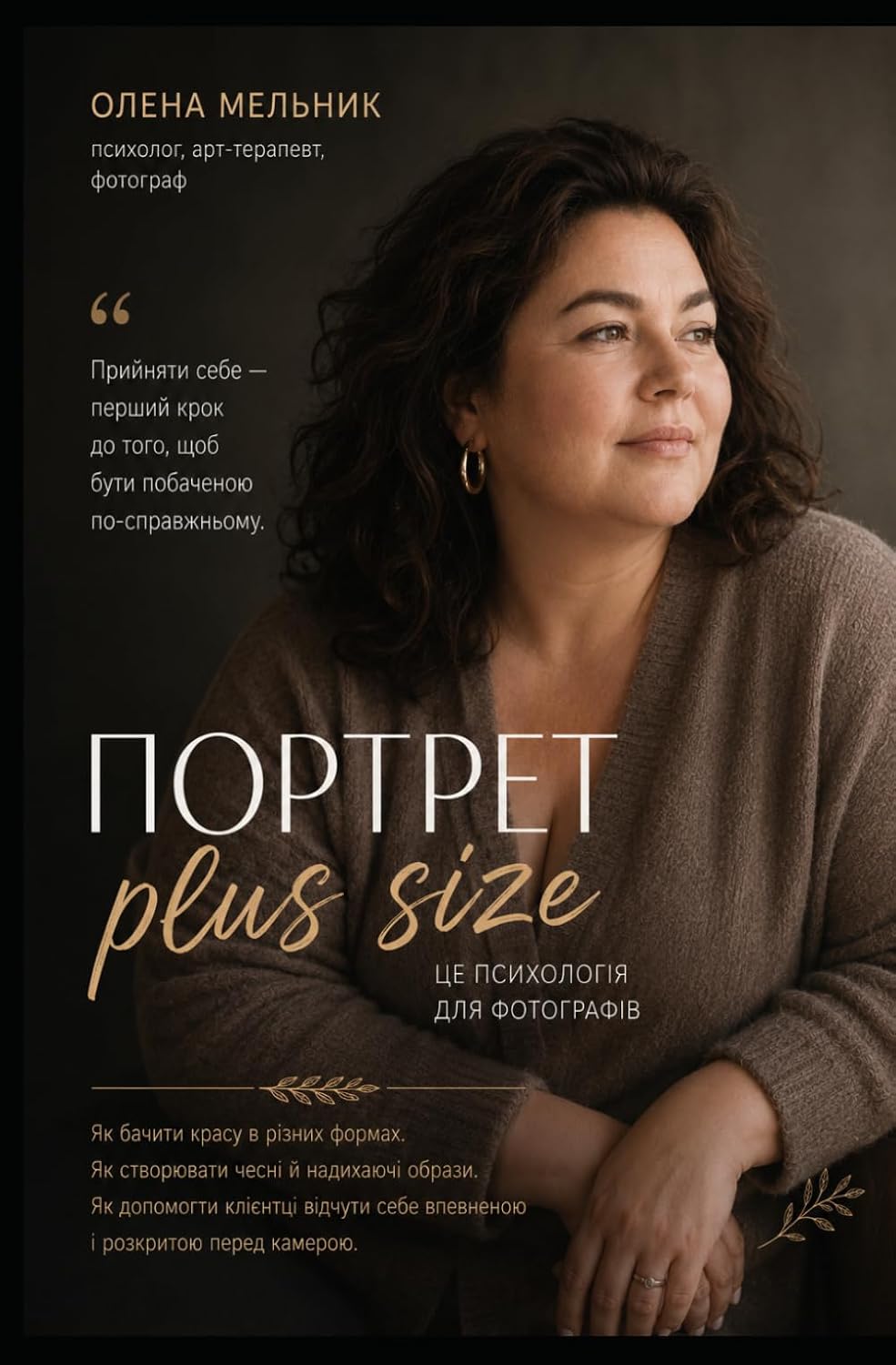 Портрет Plus size (Ukrainian Edition) baixar o livro de graça