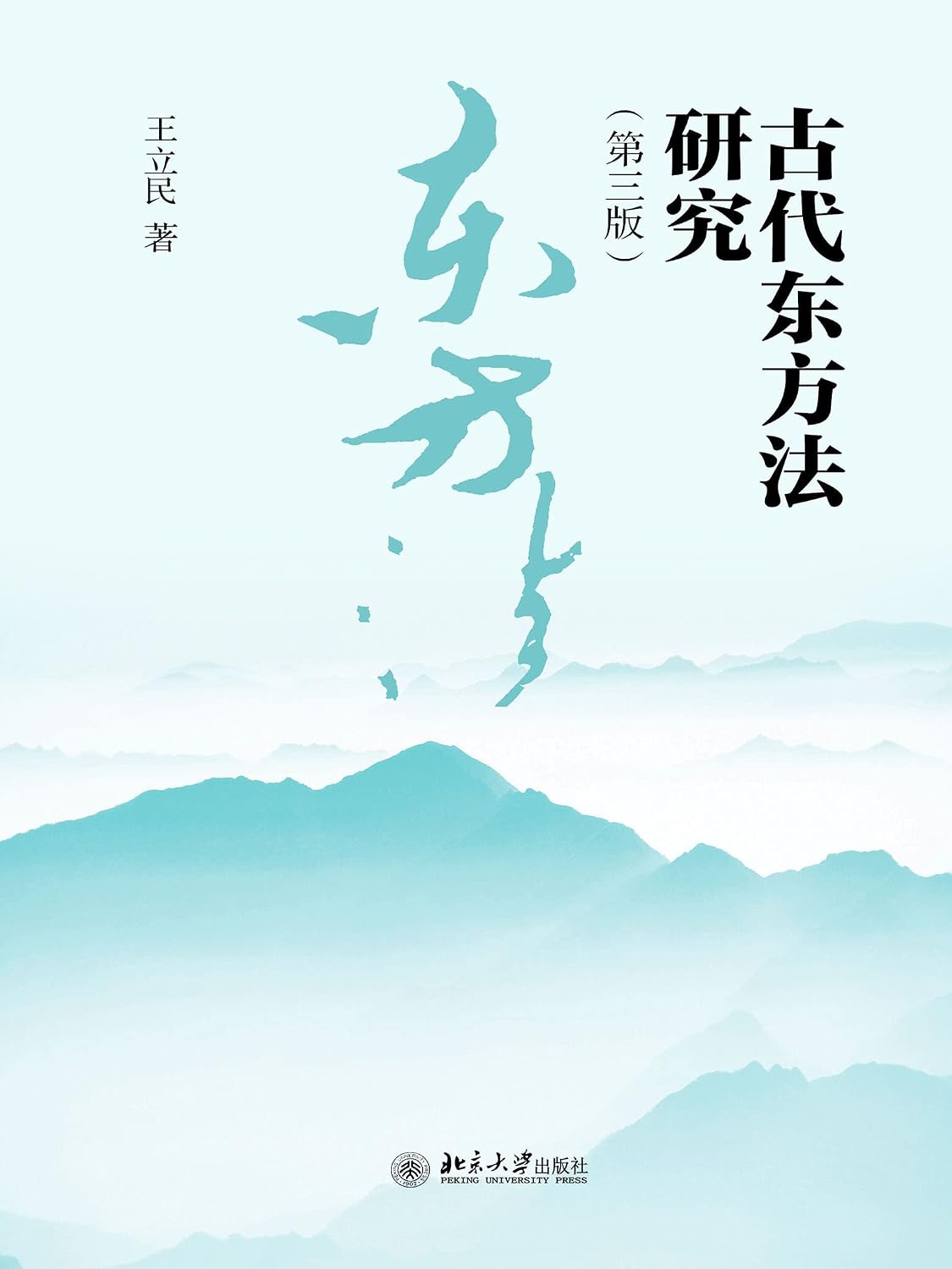 古代东方法研究 (Chinese Edition) baixar livro de graça