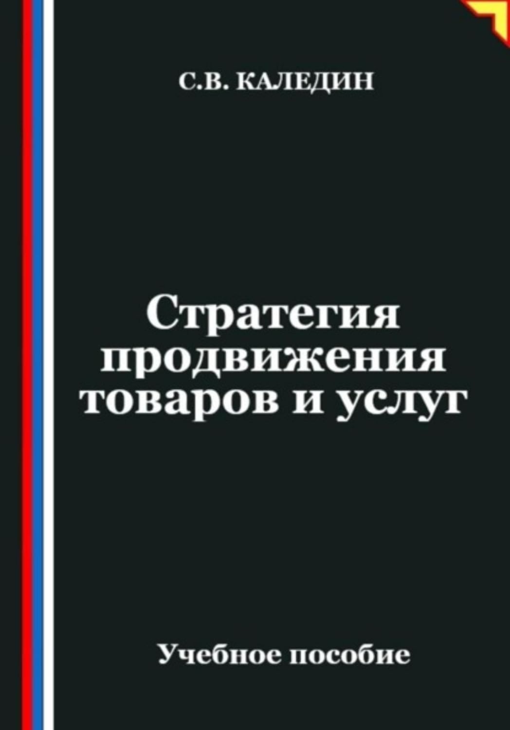 Стратегия продвижения товаров и услуг (Russian Edition)