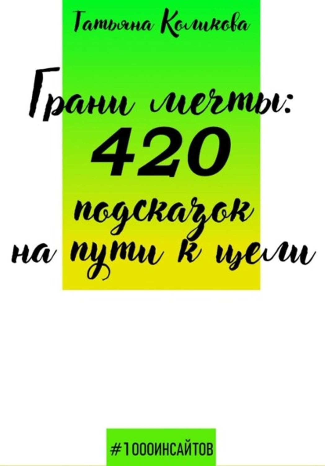 ler totalmente Грани мечты: 420 подсказок на пути к цели (Russian Edition)