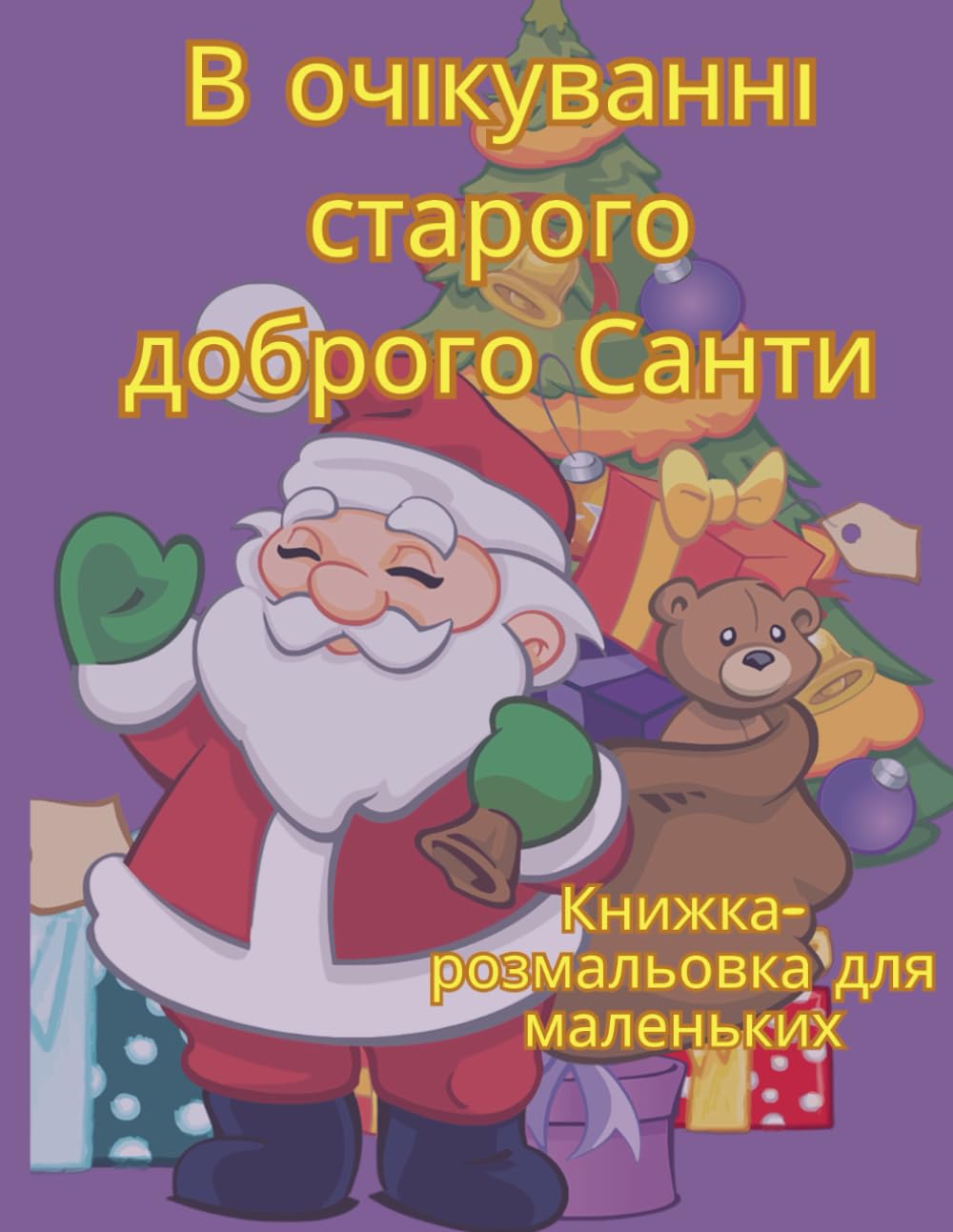 в очікуванні Святого Миколая - Різдвяна книжка-розмальовка з унікальним віршем (Ukrainian Edition) baixar o livro de graça
