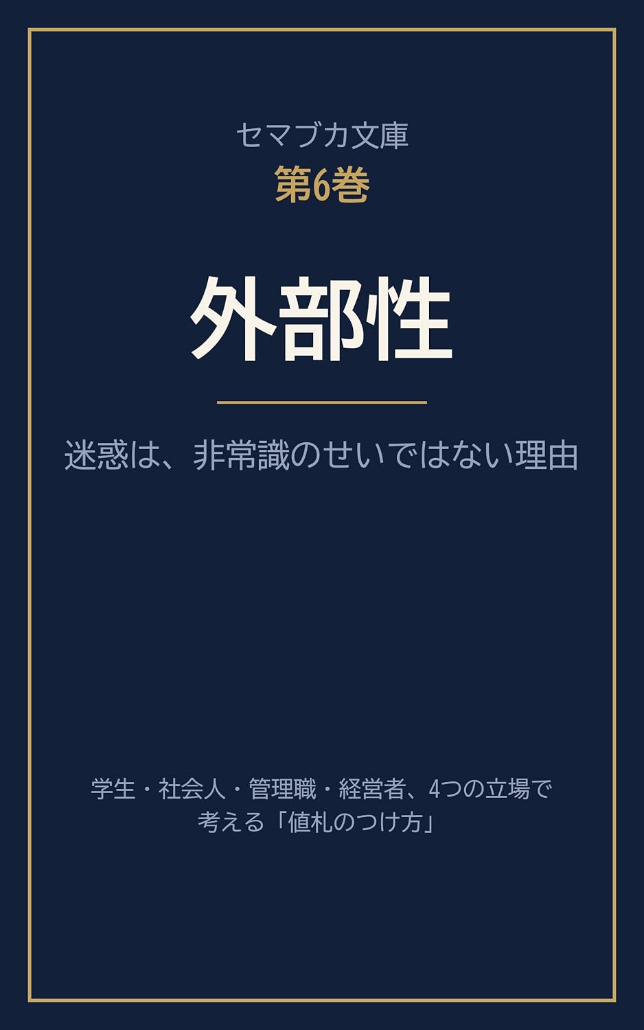 ler totalmente Gaibu Sei Meiwaku Ha Hijoushiki Noseidehanai Riyuu: Gakusei Shakaijin Kanrishoku Keieisha Tsuno Tachiba De Kangae Ru Nefuda Notsuke Hou Semabuka Bunko (Japanese Edition)