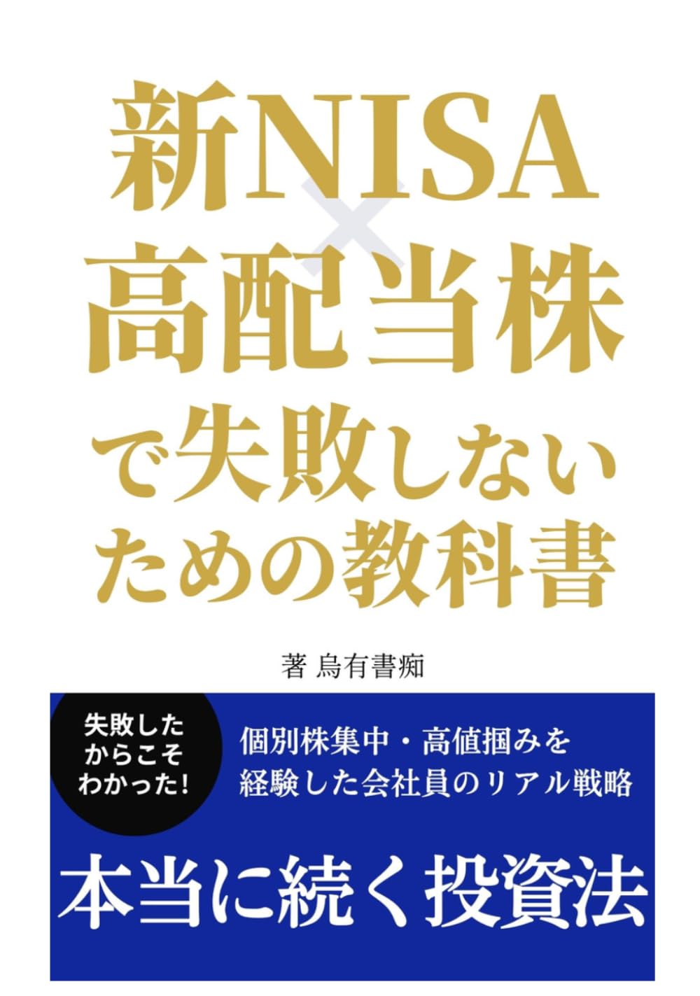 新NISA×高配当株で失敗しないための教科書: 個別株集中・高値掴みを経験した会社員のリアル投資戦略｜忙しくてもできる継続できる投資法 (Japanese Edition) baixar o livro de graça