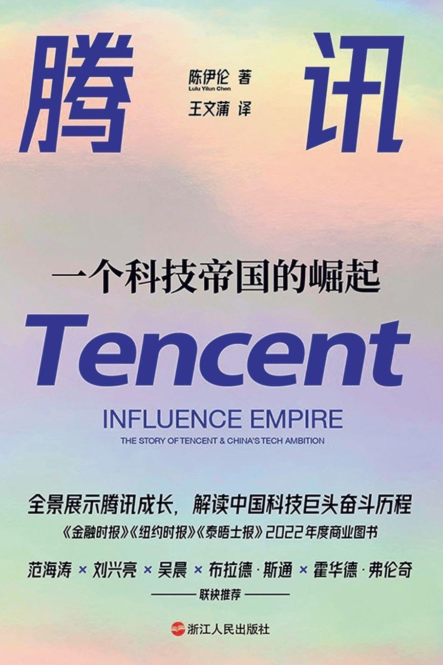 Tencent: The Rise of a Tech Empire/腾讯：一个科技帝国的崛起: The Rise of a Tech Empire/腾讯：一个科技帝国的崛起