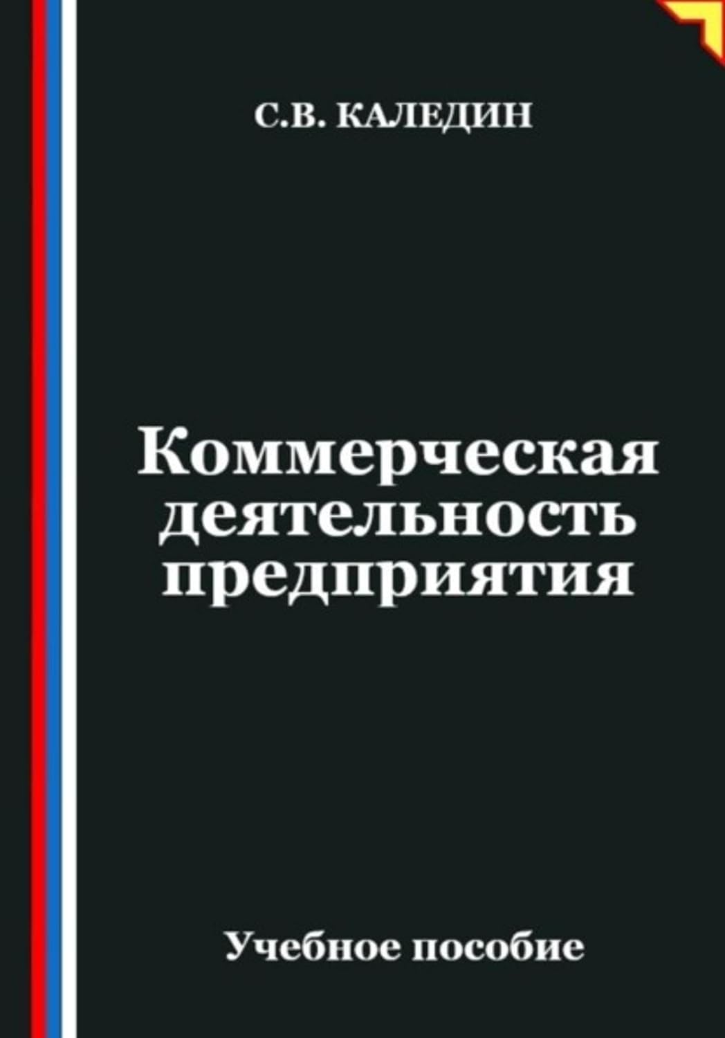 ler totalmente Коммерческая деятельность предприятия (Russian Edition)