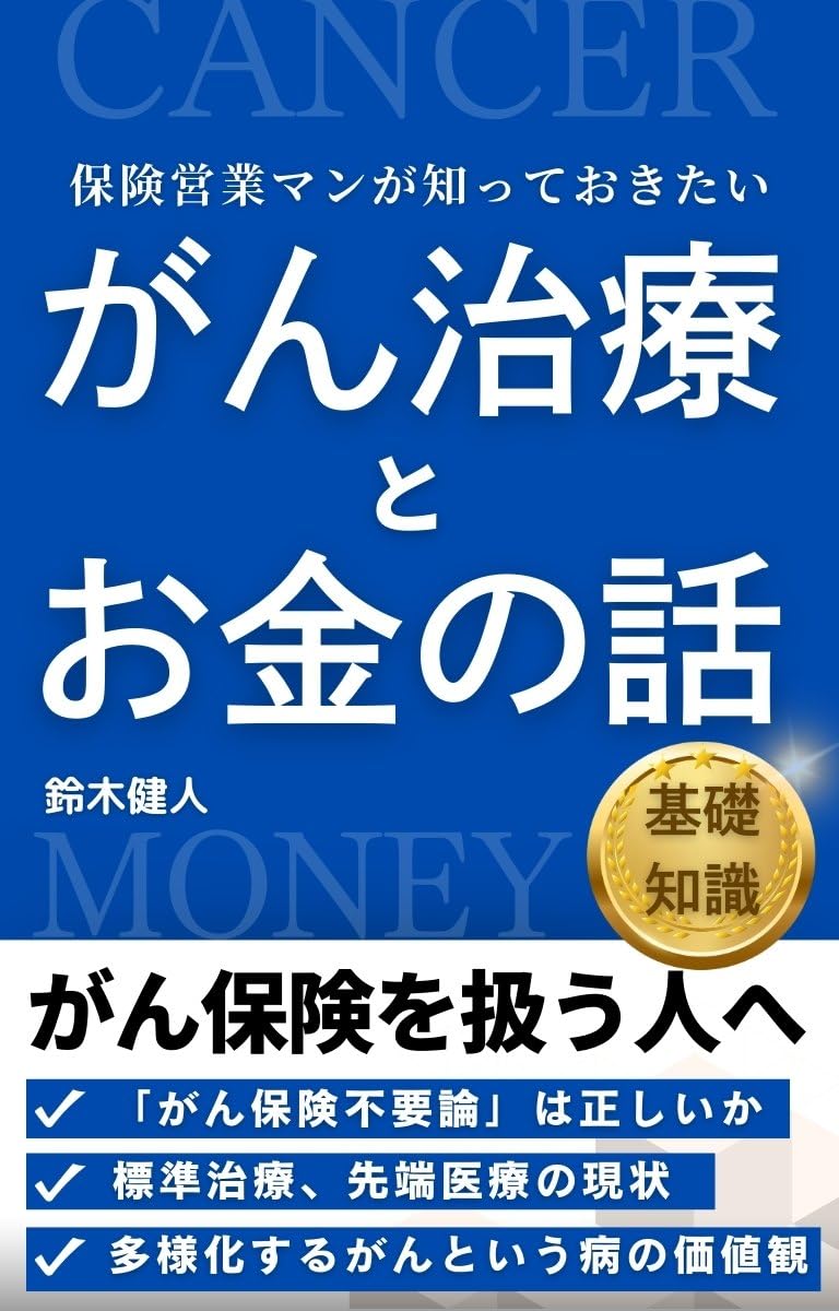 ler totalmente HOKEN EIGYOUMAN GA SITTEOKITAI GANTIRYOU TO OKANE NO HANASHI KISOTISHIKIHEN gan to okane no kyouyou siri-zu (Japanese Edition)
