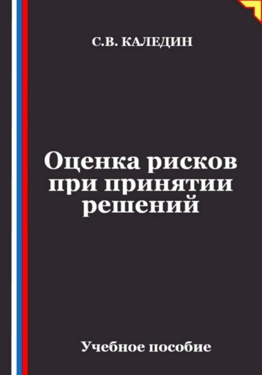 Оценка рисков при принятии решений (Russian Edition) baixar o livro de graça