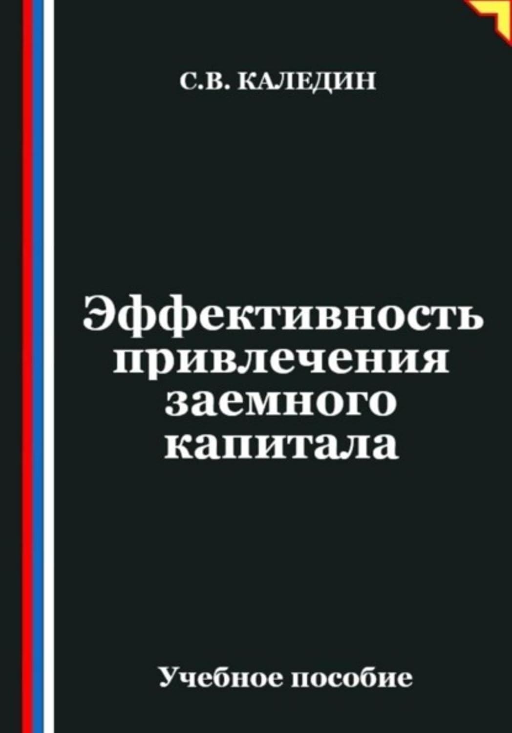 Эффективность привлечения заемного капитала (Russian Edition) baixar o livro de graça
