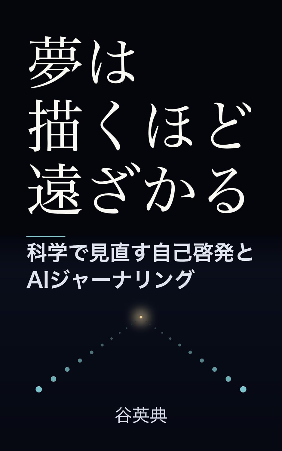 Yume wa Egaku hodo Tozakaru: Kagaku de Minaosu Jiko Keihatsu to AI Janaringu (Japanese Edition) baixar o livro de graça