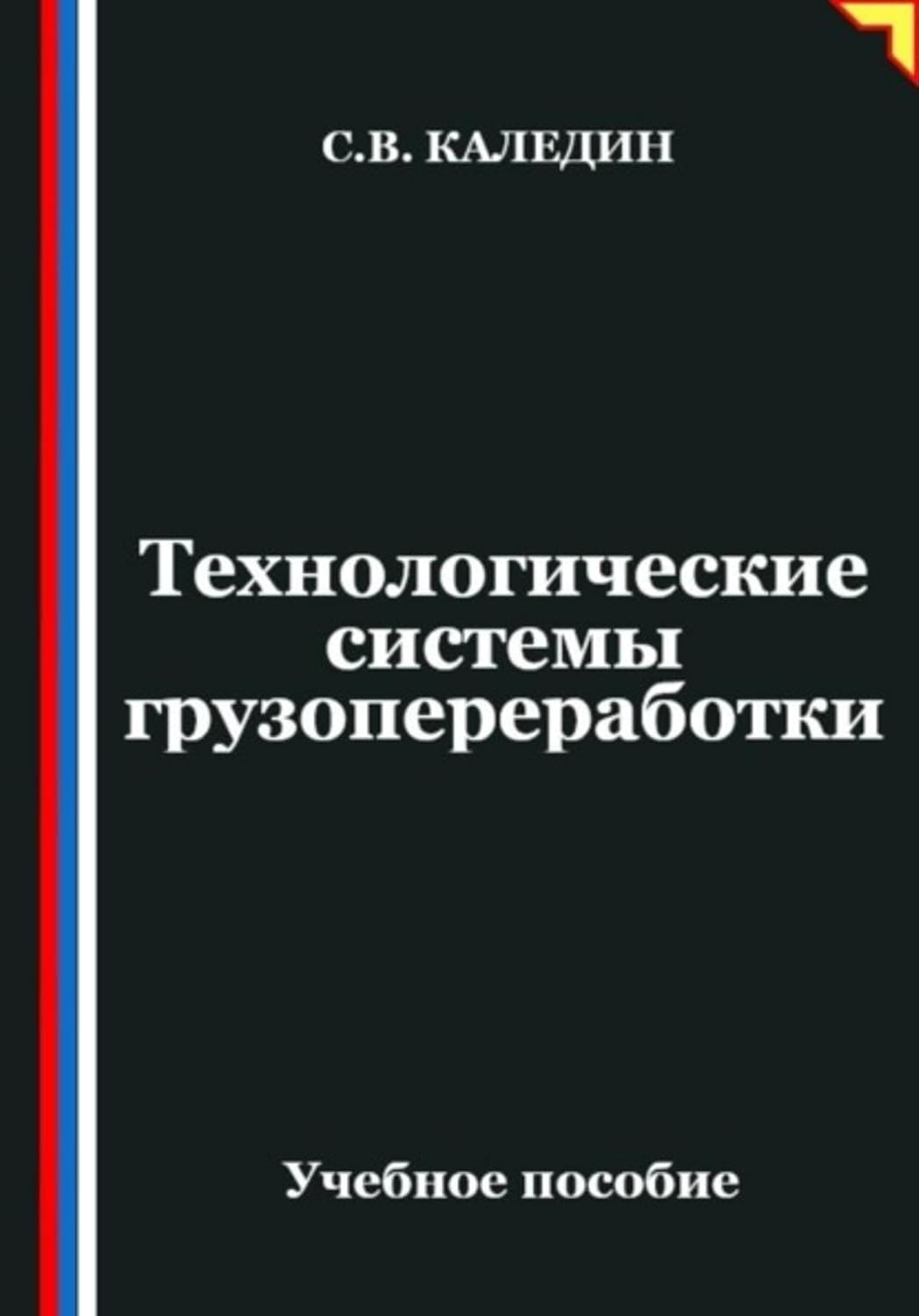 ler totalmente Технологические системы грузопереработки (Russian Edition)