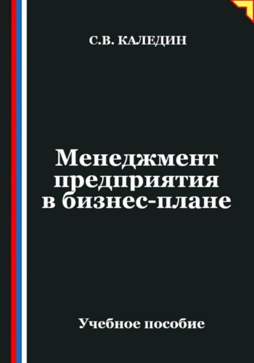 ler totalmente Менеджмент предприятия в бизнес-плане (Russian Edition)