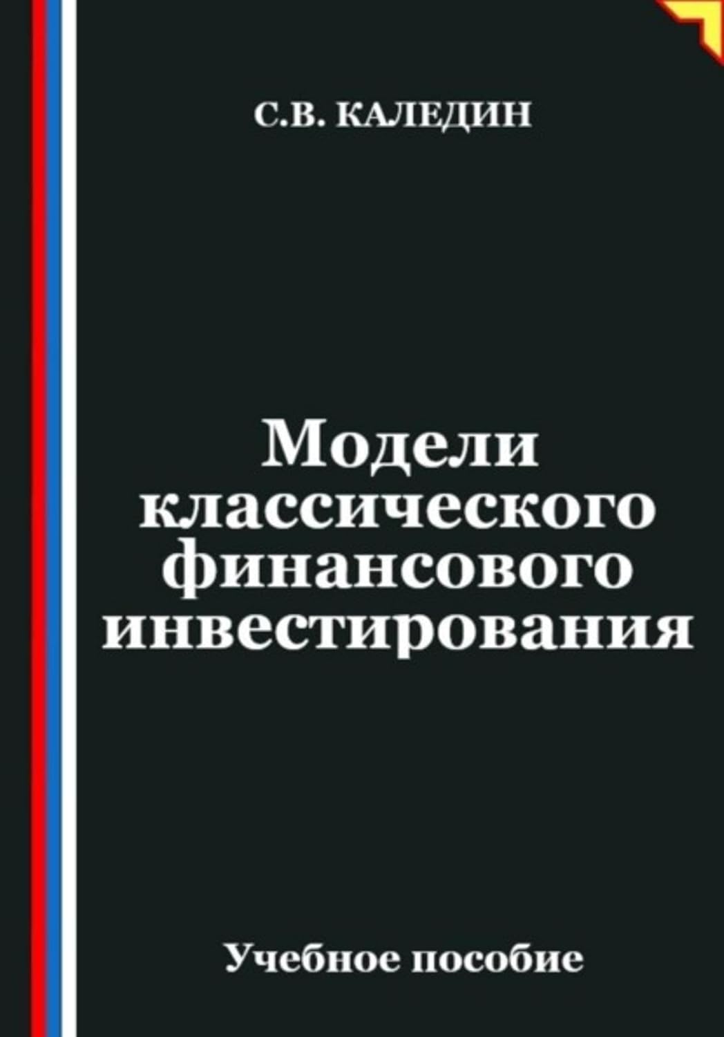 Модели классического финансового инвестирования (Russian Edition) baixar livro de graça
