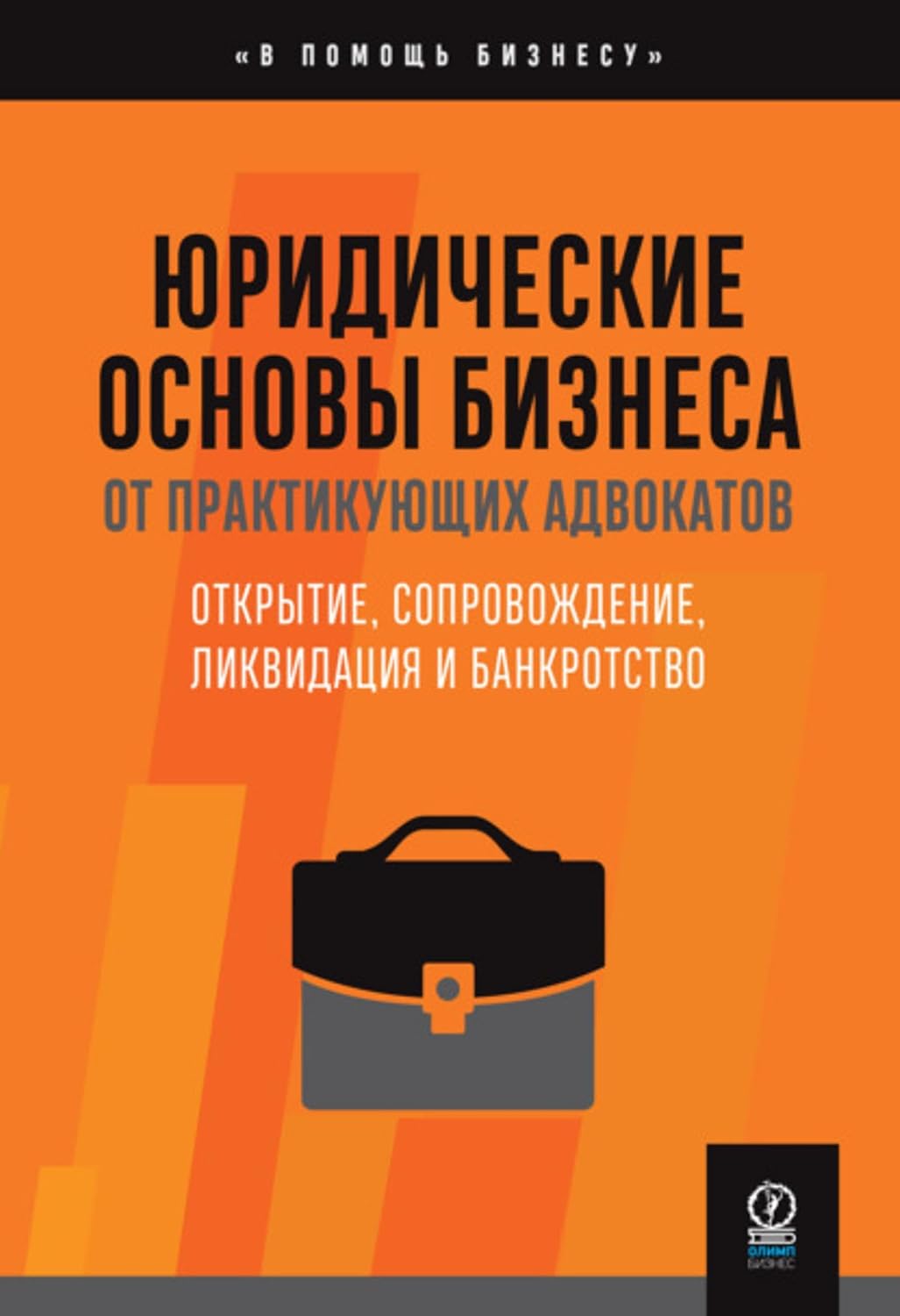 Юридические основы бизнеса от практикующих адвокатов: Открытие, сопровождение, ликвидация и банкротство (Russian Edition) baixar livro de graça