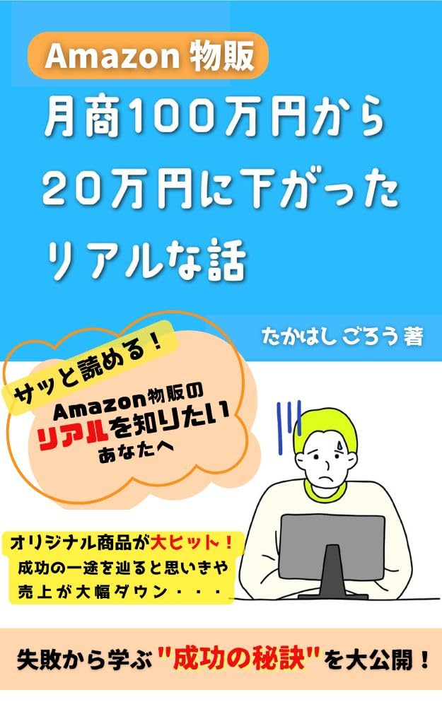 ler totalmente Amazon product sales A real story of monthly sales dropping from 1 million yen to 200000 yen (Japanese Edition)