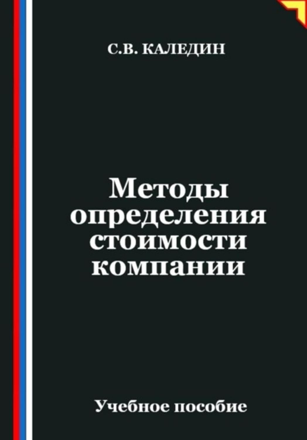 Методы определения стоимости компании (Russian Edition) baixar livro de graça