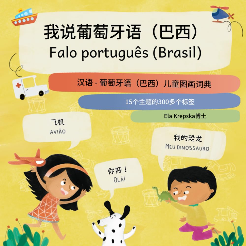 我说葡萄牙语（巴西）, Falo português (Brasil): 汉语 - 葡萄牙语（巴西）儿童图画词典, Chinês (simplificado)-Português (Brasil) dicionário ilustrado para crianças (Visual language... children (ZH-CN)) (Portuguese Edition) baixar livro de graça