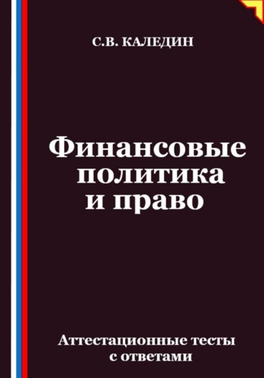 Финансовые политика и право. Аттестационные тесты с ответами (Russian Edition) baixar o livro de graça