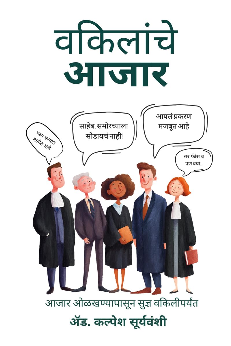 Vakilanche Aajar: आजार ओळखण्यापासून सुज्ञ वकिलीपर्यंत: आजार... 368;पर्यंत baixar livro de graça