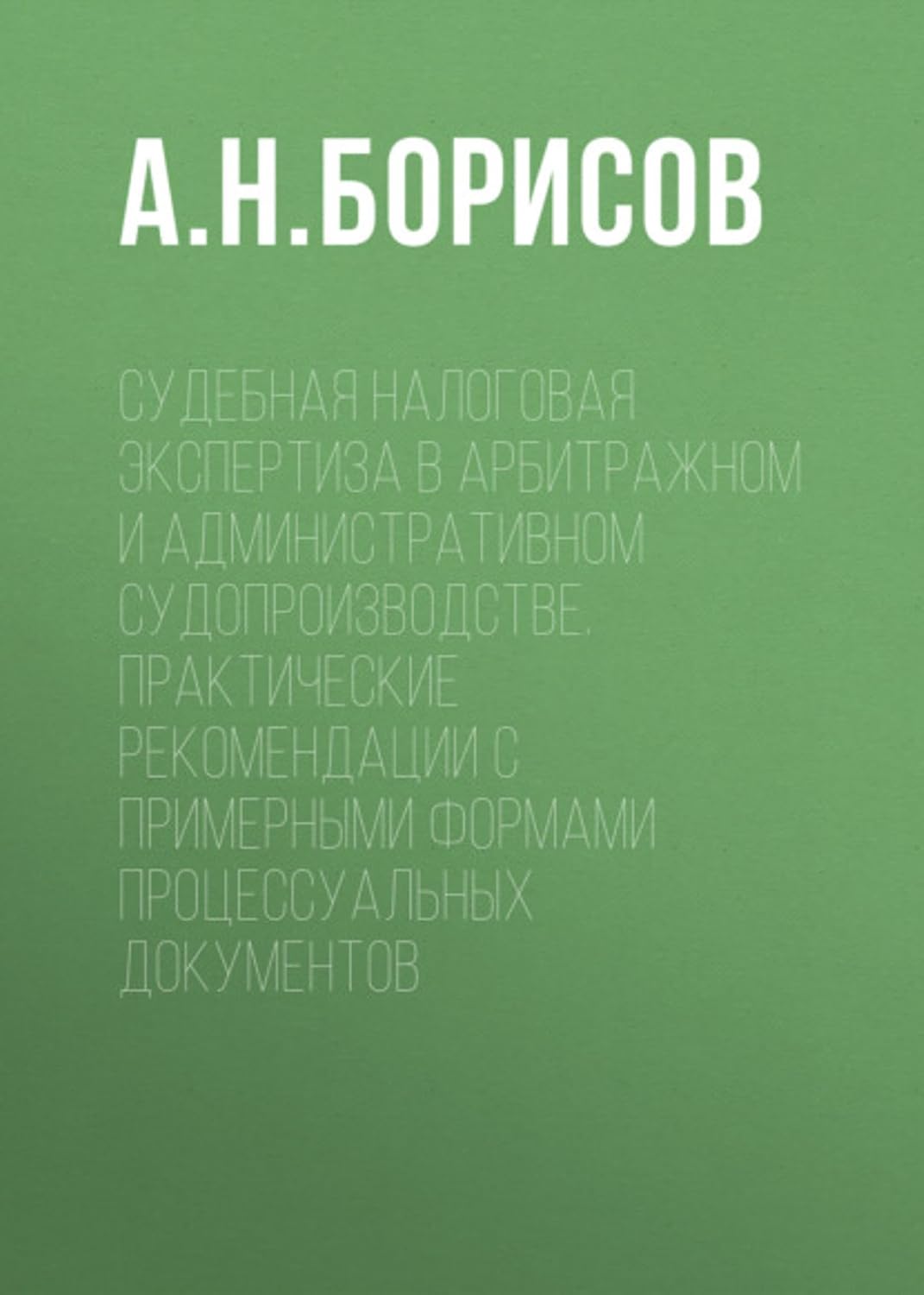 Судебная налоговая экспертиза в арбитражном и административном судопроизводстве. Практические рекомендации с примерными формами процессуальных документов (Russian Edition) baixar o livro de graça