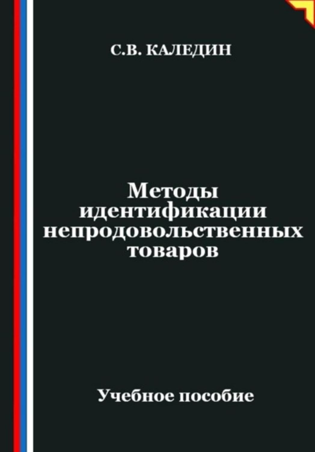 Методы идентификации непродовольственных товаров (Russian Edition) baixar livro de graça