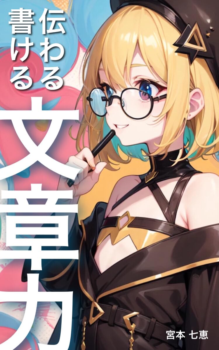 ler totalmente Even beginners can write sentences that get the message across A basic guide to business writing skills: The basics of writing and tips for writing that anyone can easily learn (Japanese Edition)